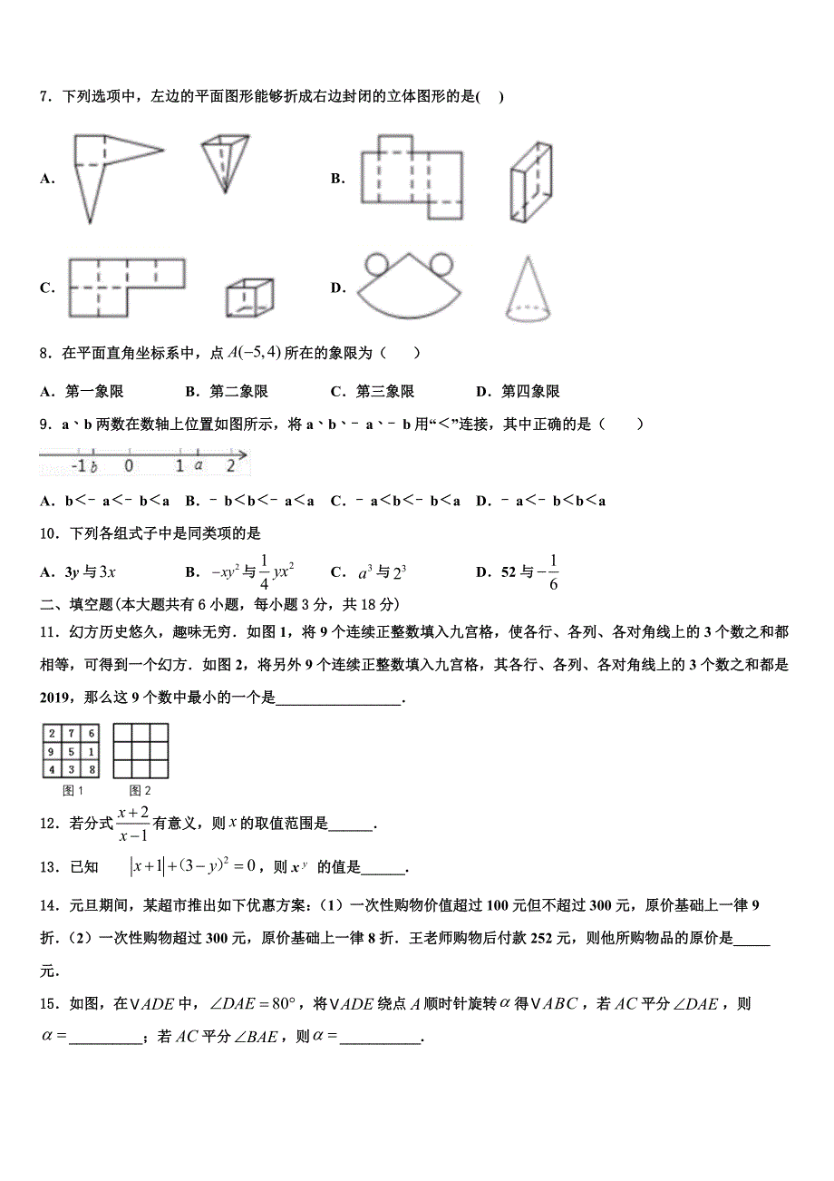 陇南市重点中学2022-2023学年数学七年级第一学期期末质量检测试题含解析.doc_第2页