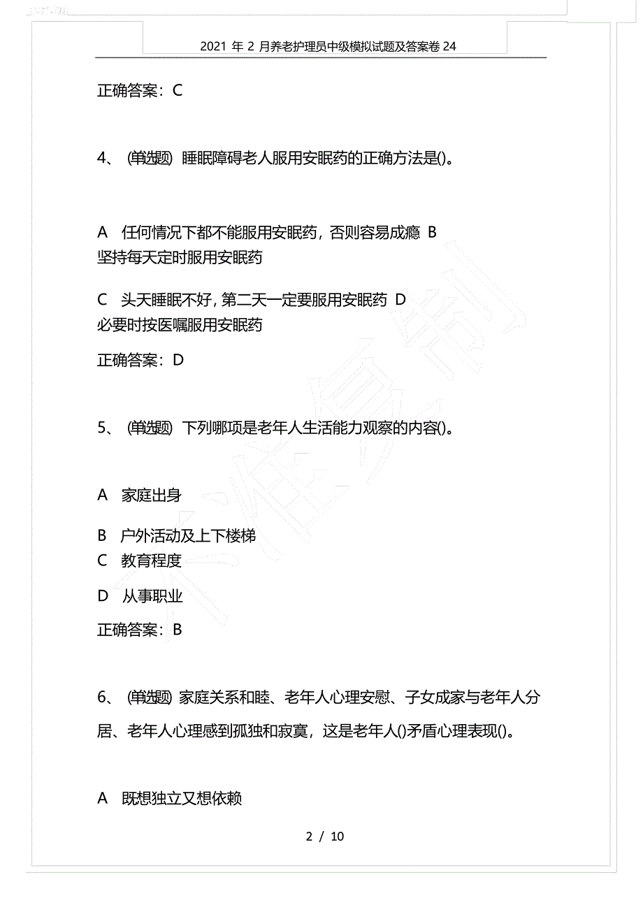 2021年2月养老护理员中级模拟试题及答案卷24_第2页