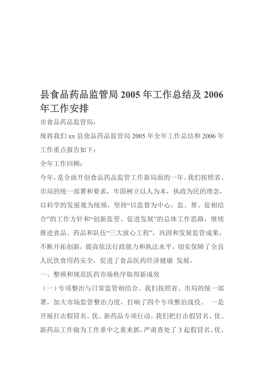 【管理精品】县食品药品监管局2005年工作总结及工作安排_第1页