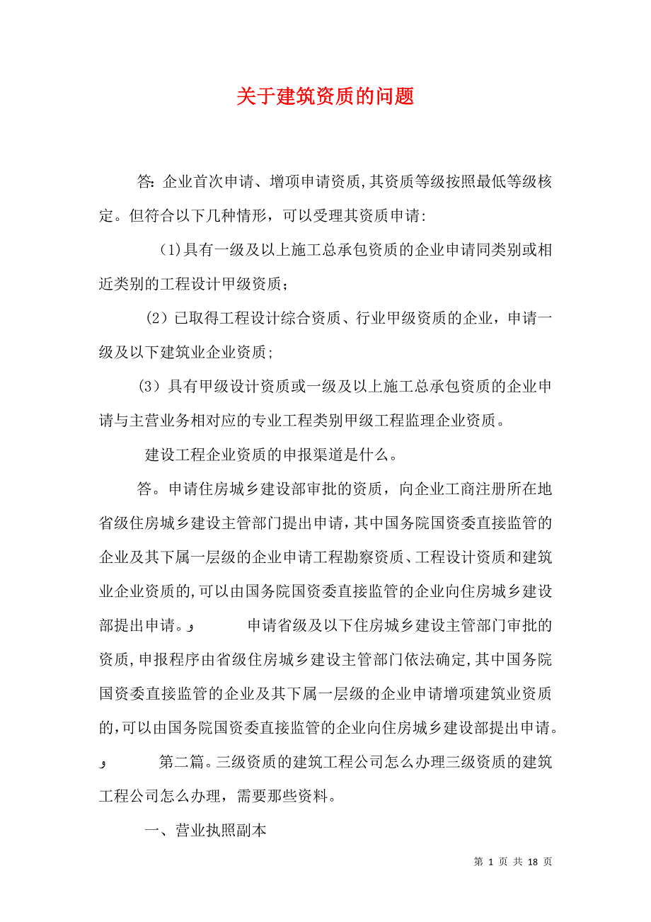 关于建筑资质的问题_第1页