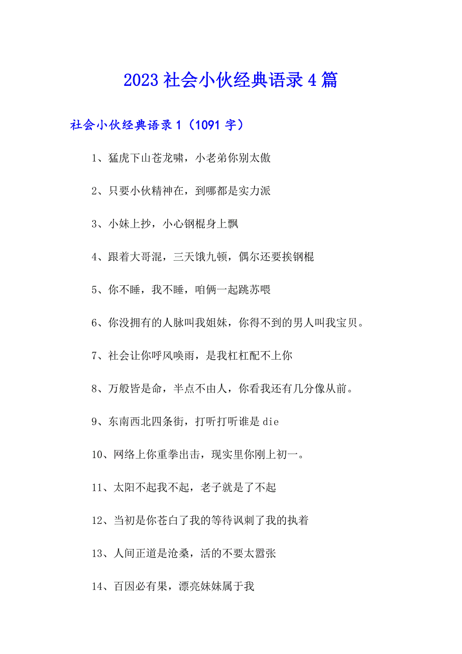 2023社会小伙经典语录4篇_第1页