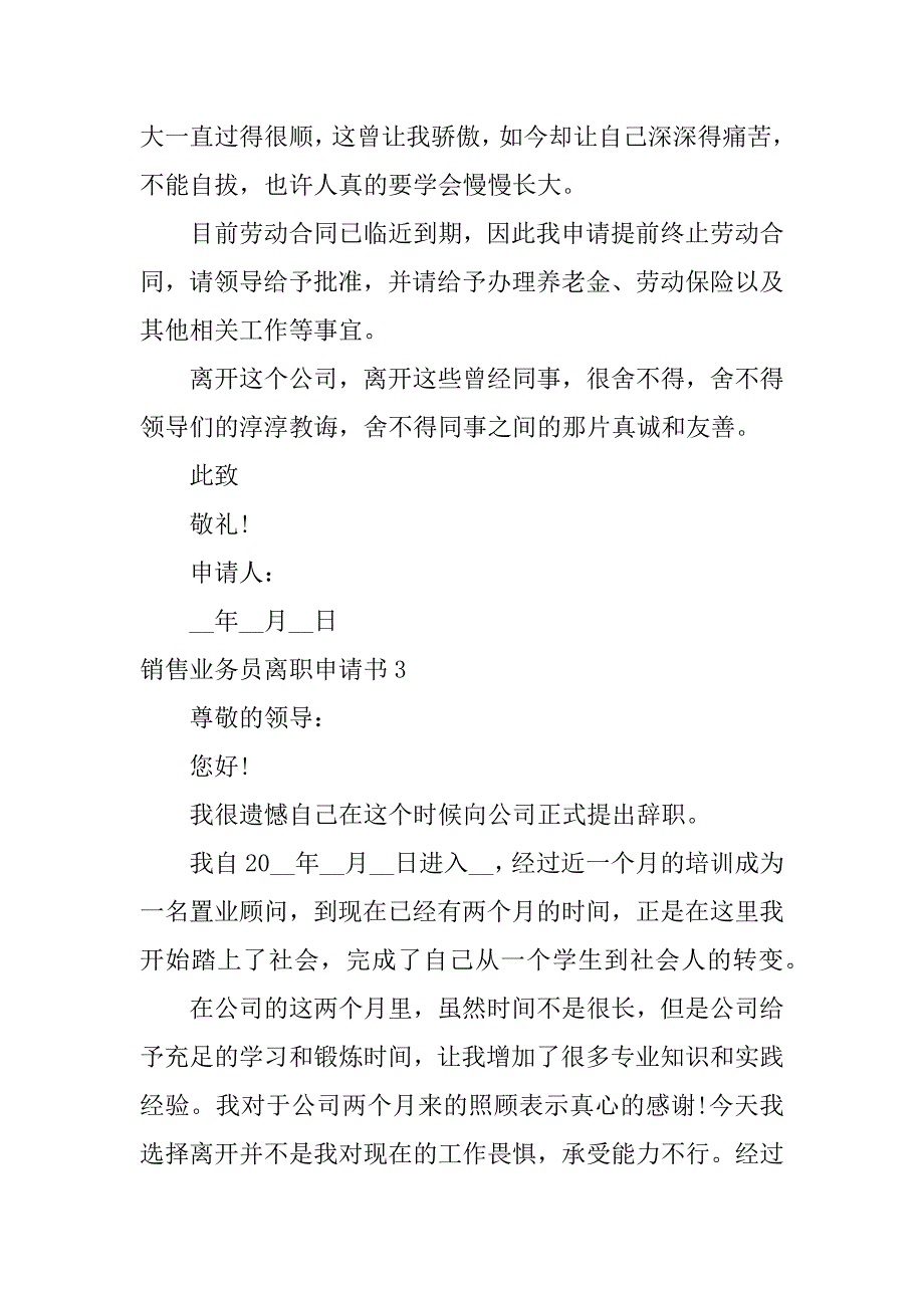 销售业务员离职申请书3篇销售人员辞职申请书_第3页