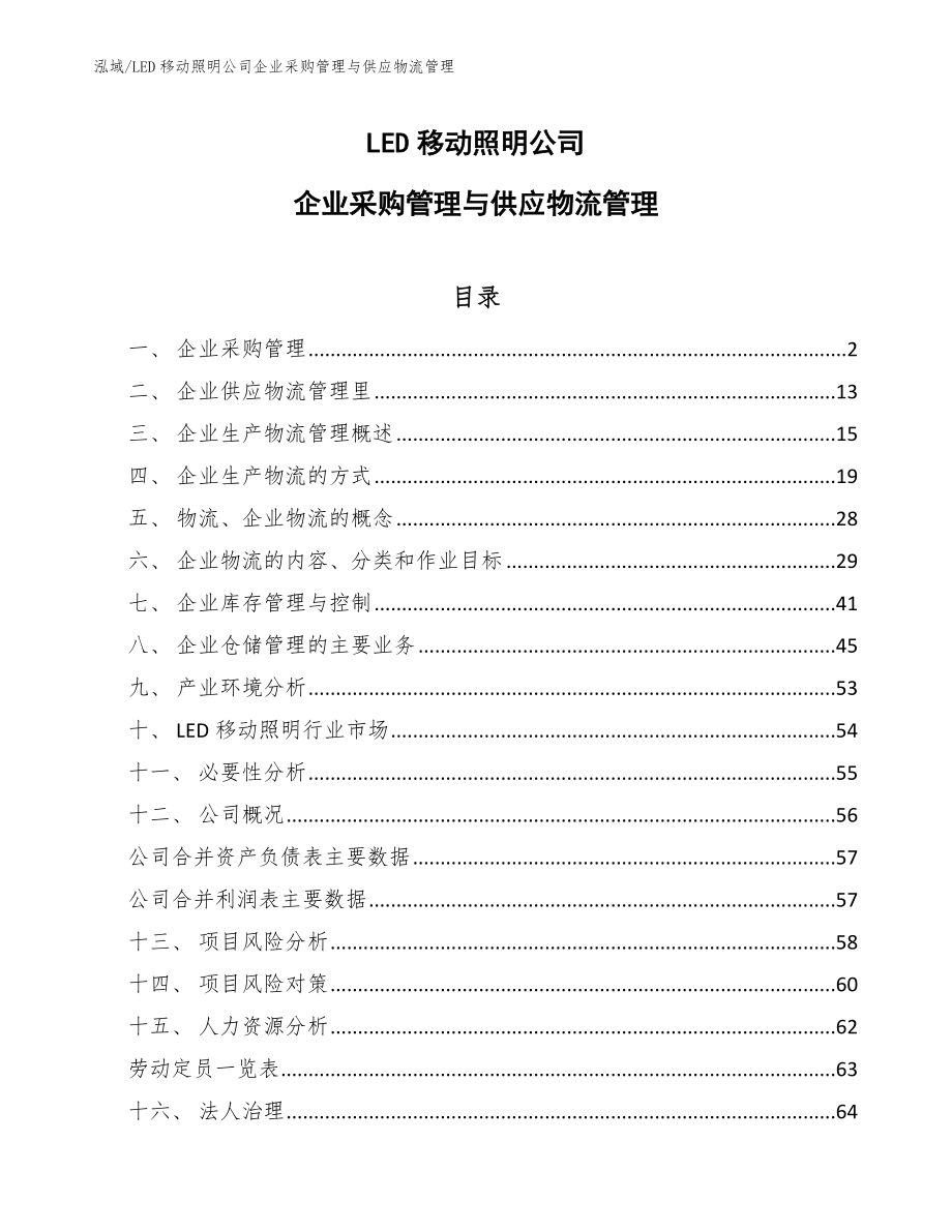 LED移动照明公司企业采购管理与供应物流管理【范文】_第1页