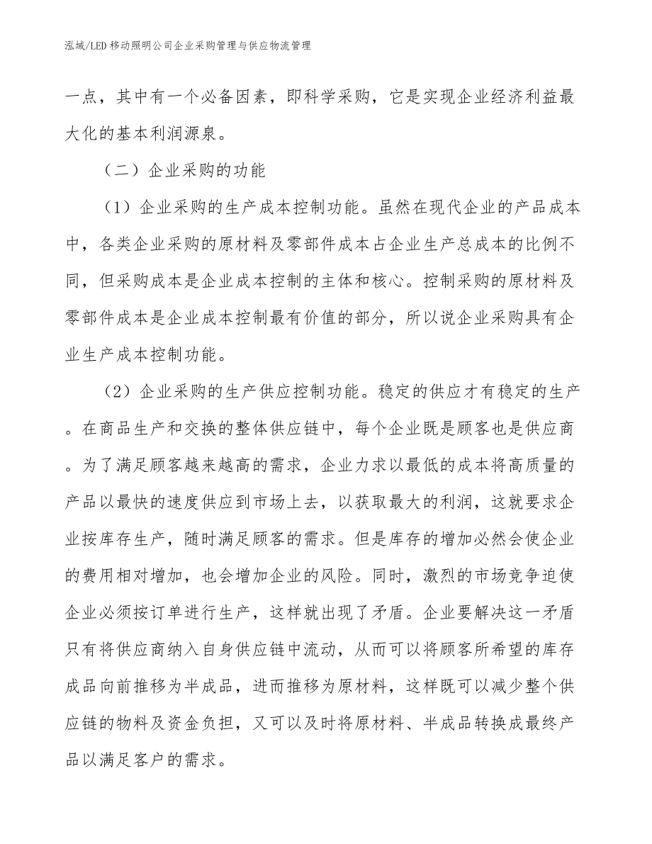 LED移动照明公司企业采购管理与供应物流管理【范文】_第4页