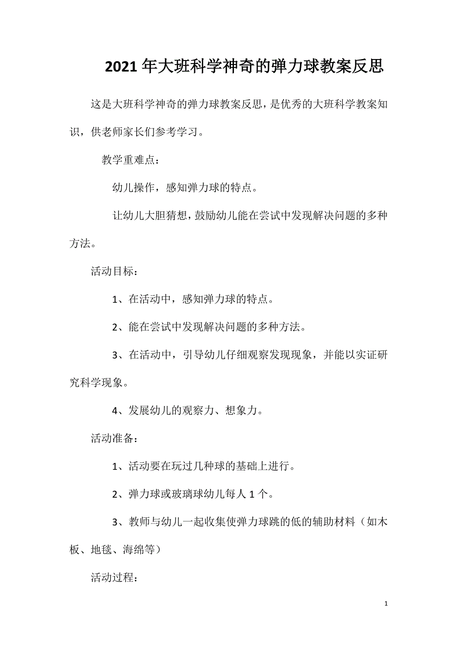 2023年大班科学神奇的弹力球教案反思_第1页