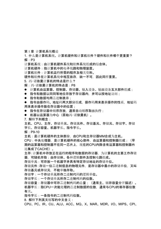 计算机组成原理课后答案名师制作优质教学资料