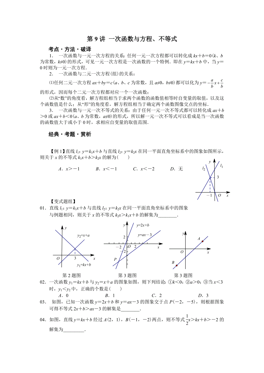 八年级数学培优——一次函数与方程、不等式.doc_第1页