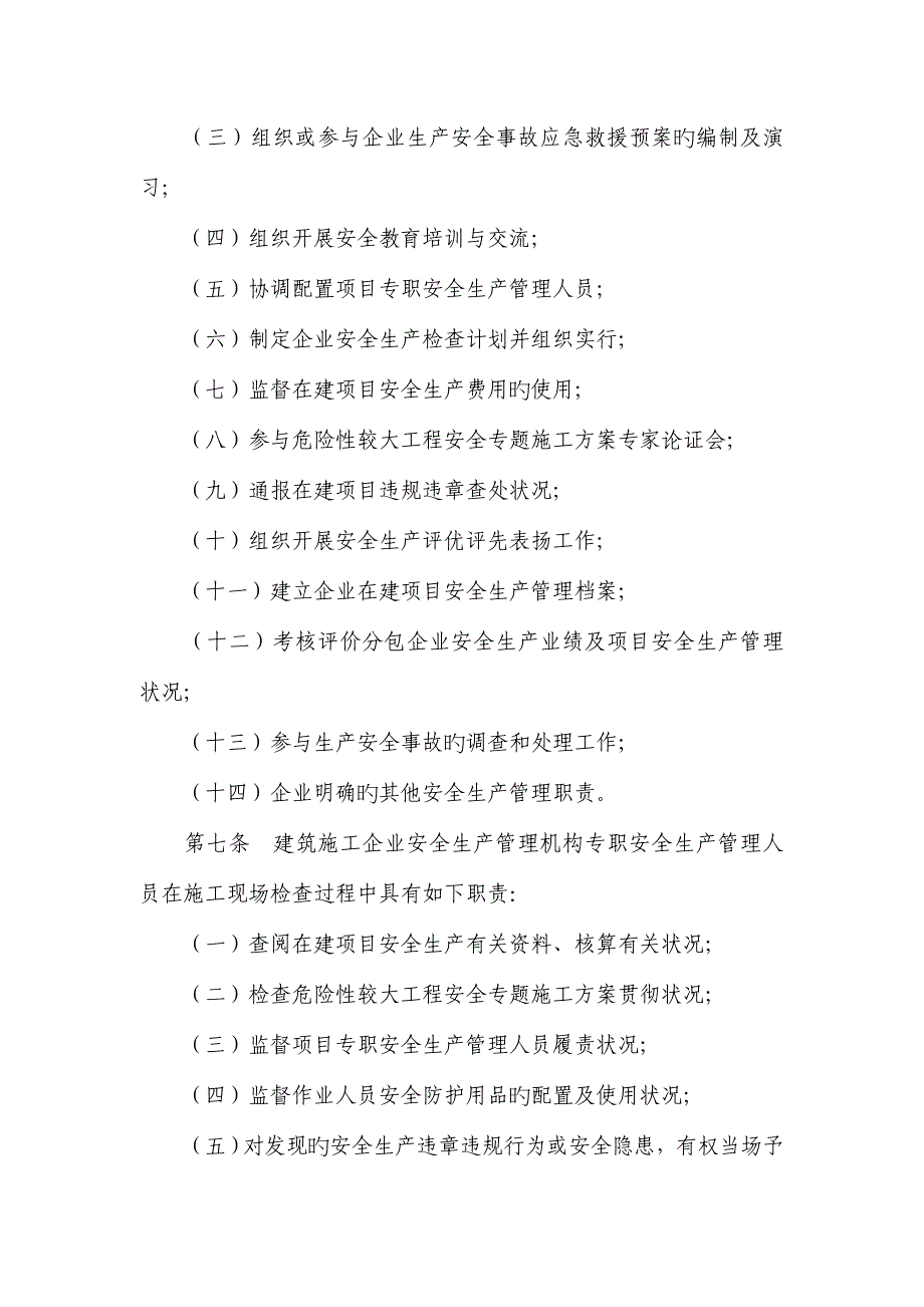 建筑施工企业安全生产管理机构设置及专职.doc_第2页