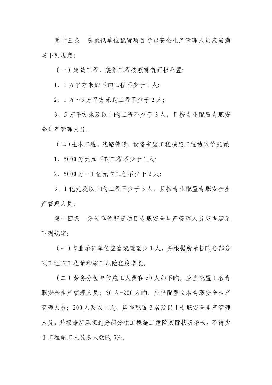 建筑施工企业安全生产管理机构设置及专职.doc_第5页