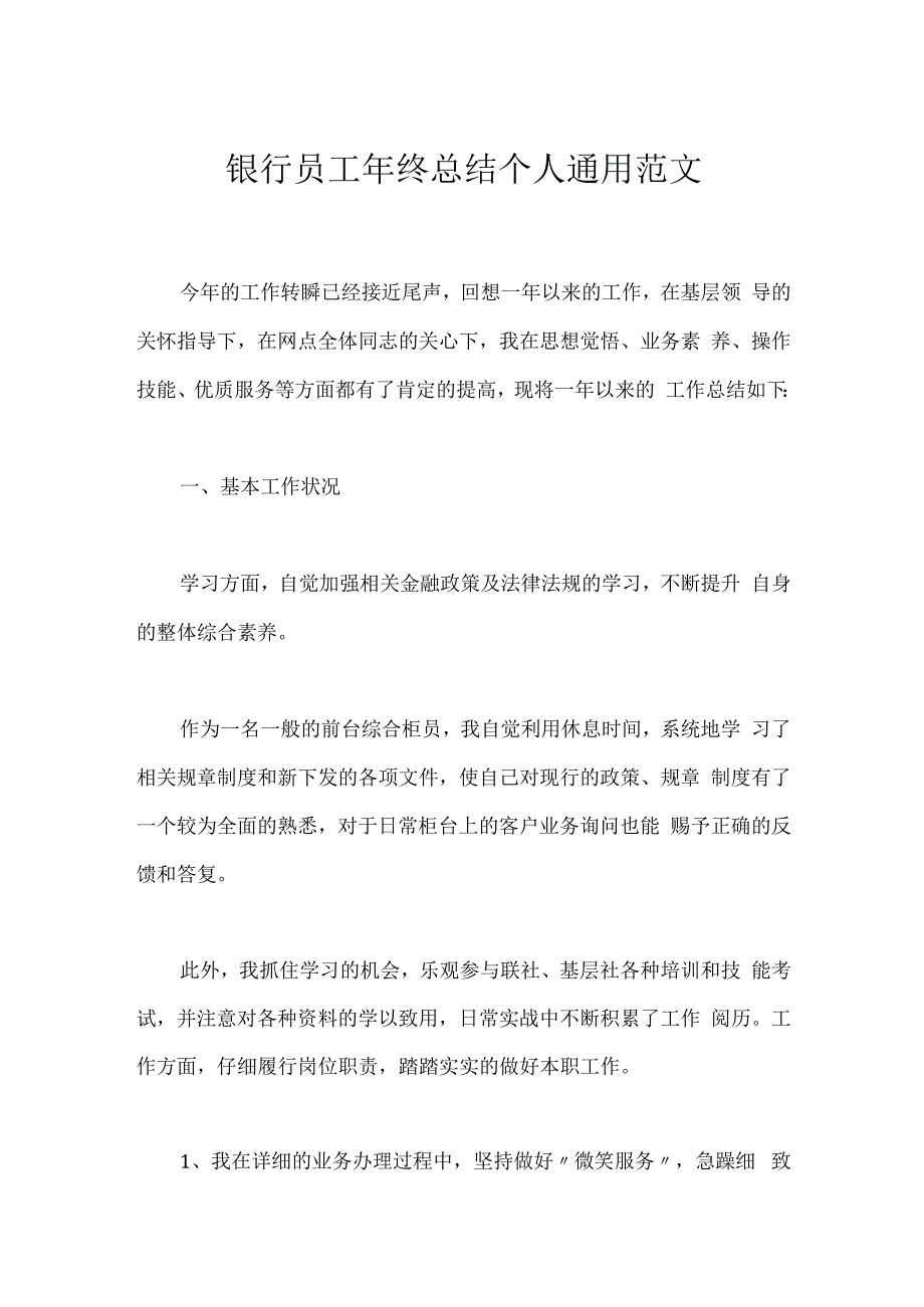 银行员工年终总结个人通用范文_第1页