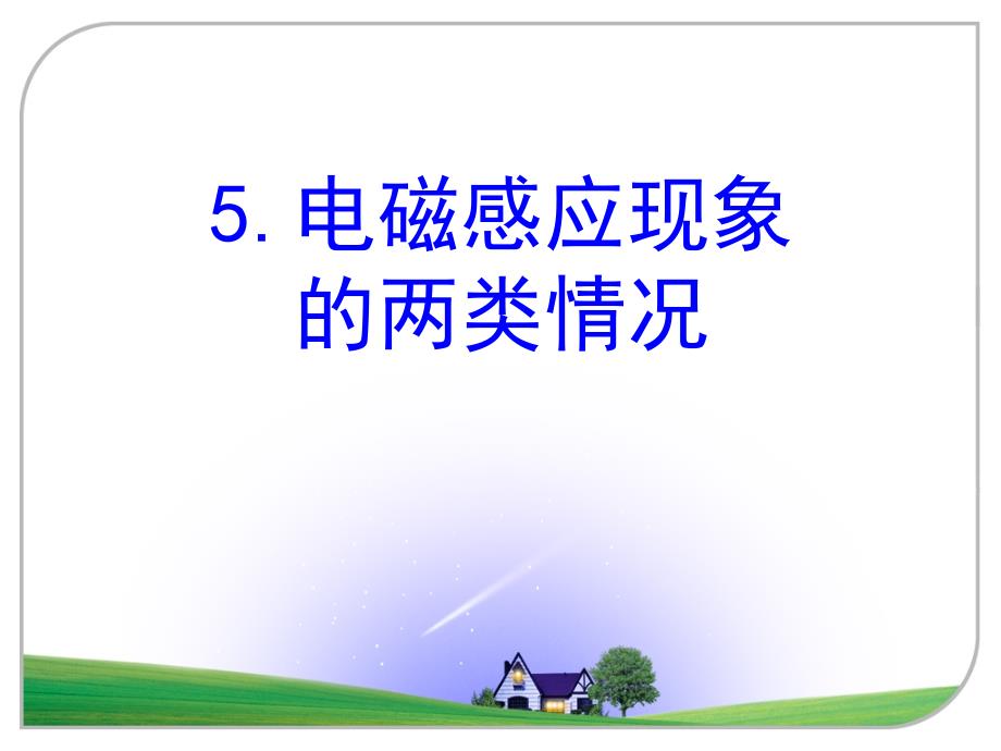 45上课电磁感应现象的两类情况_第1页