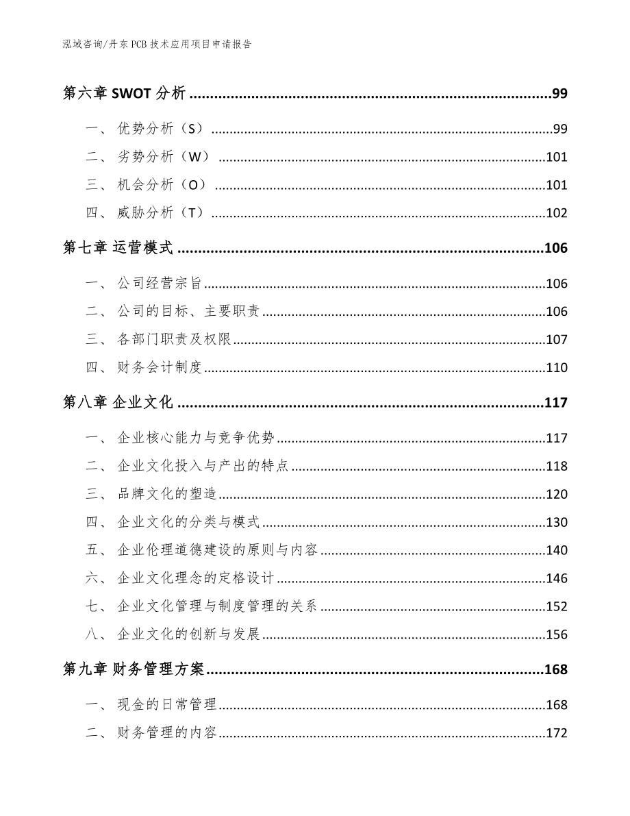 丹东PCB技术应用项目申请报告_第4页