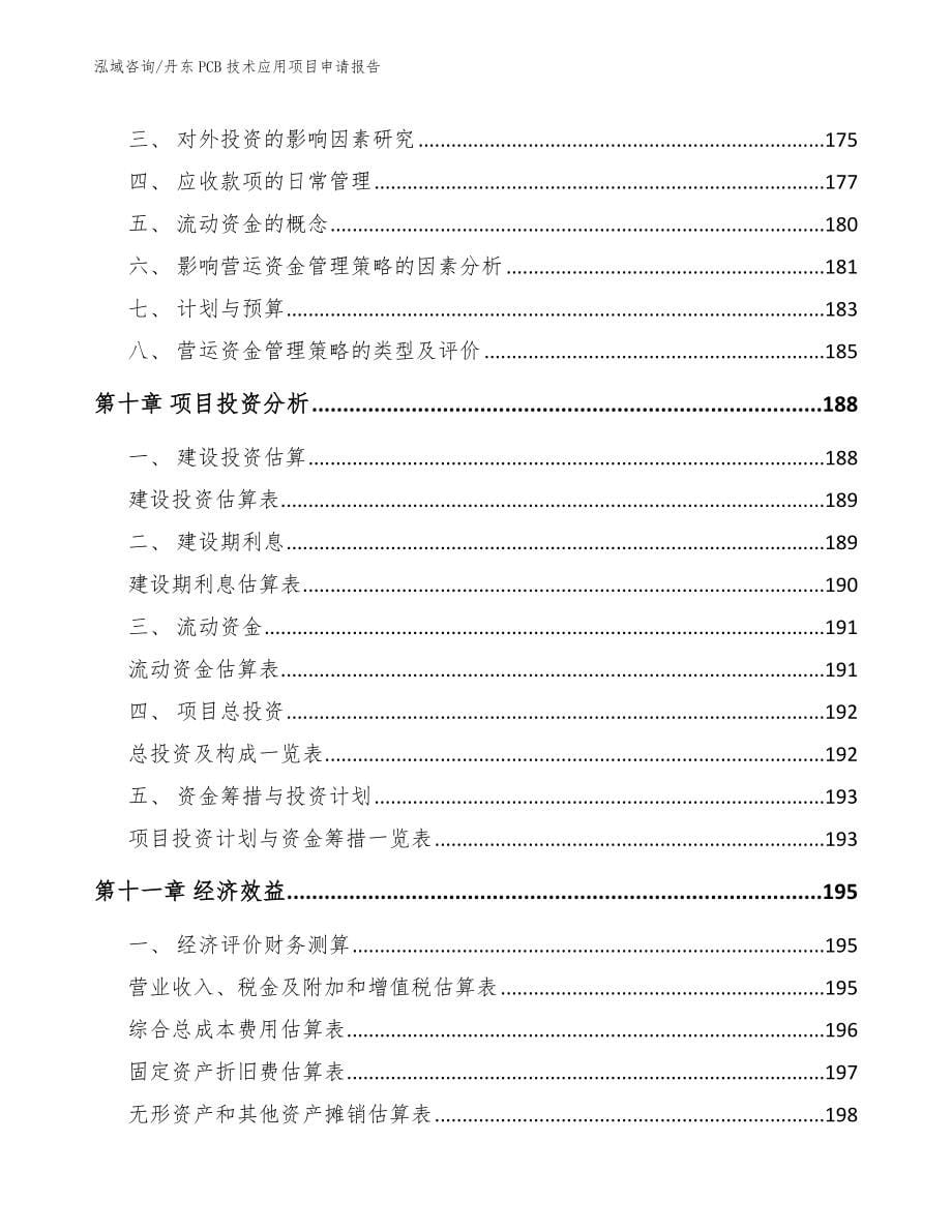 丹东PCB技术应用项目申请报告_第5页