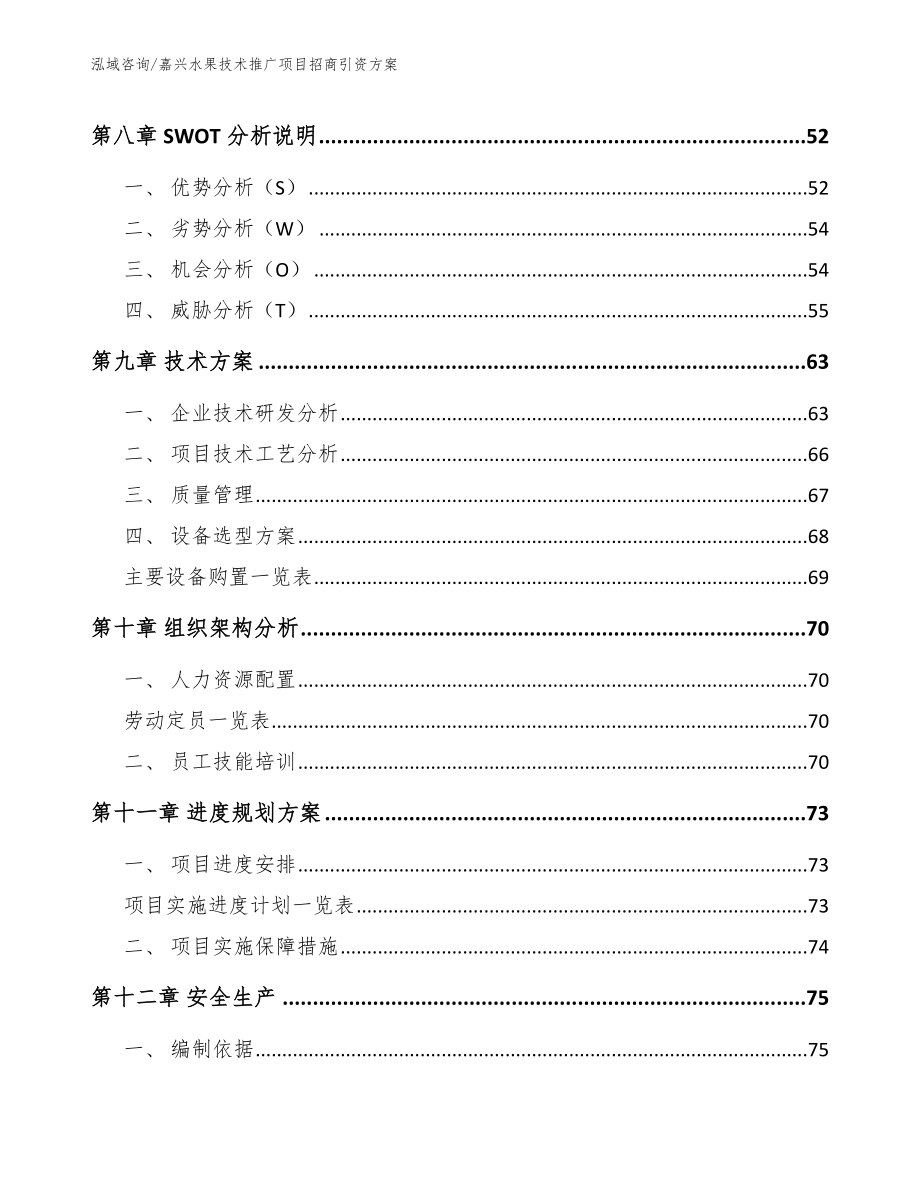 嘉兴水果技术推广项目招商引资方案_第3页