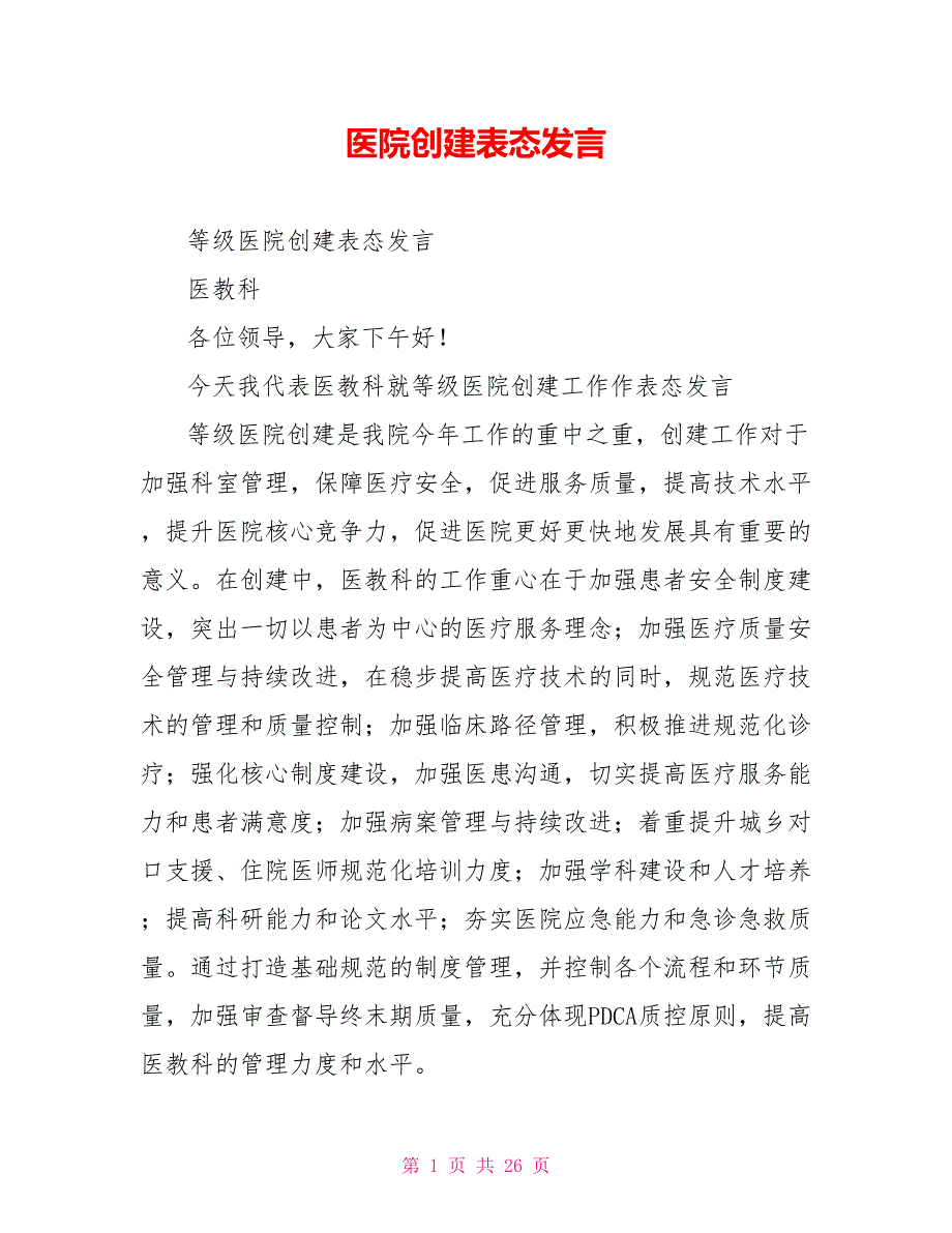 医院创建表态发言.doc_第1页