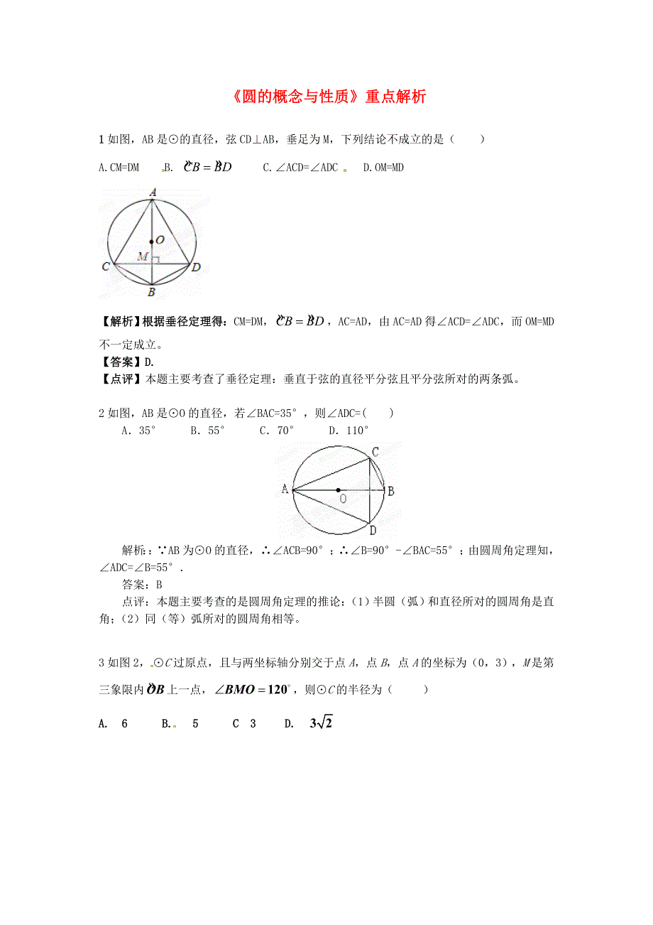 九年级数学上册圆的概念与性质重点解析新人教版_第1页