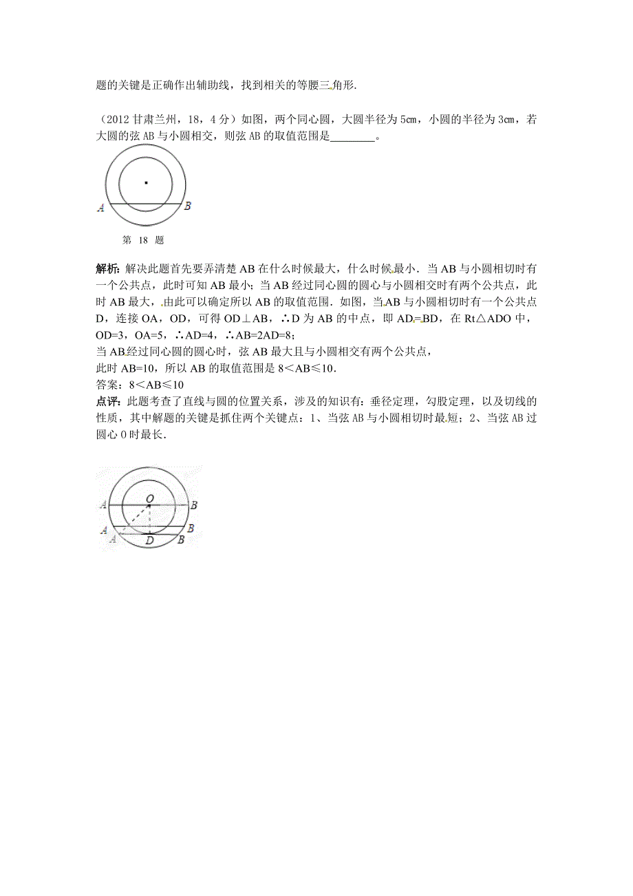 九年级数学上册圆的概念与性质重点解析新人教版_第3页