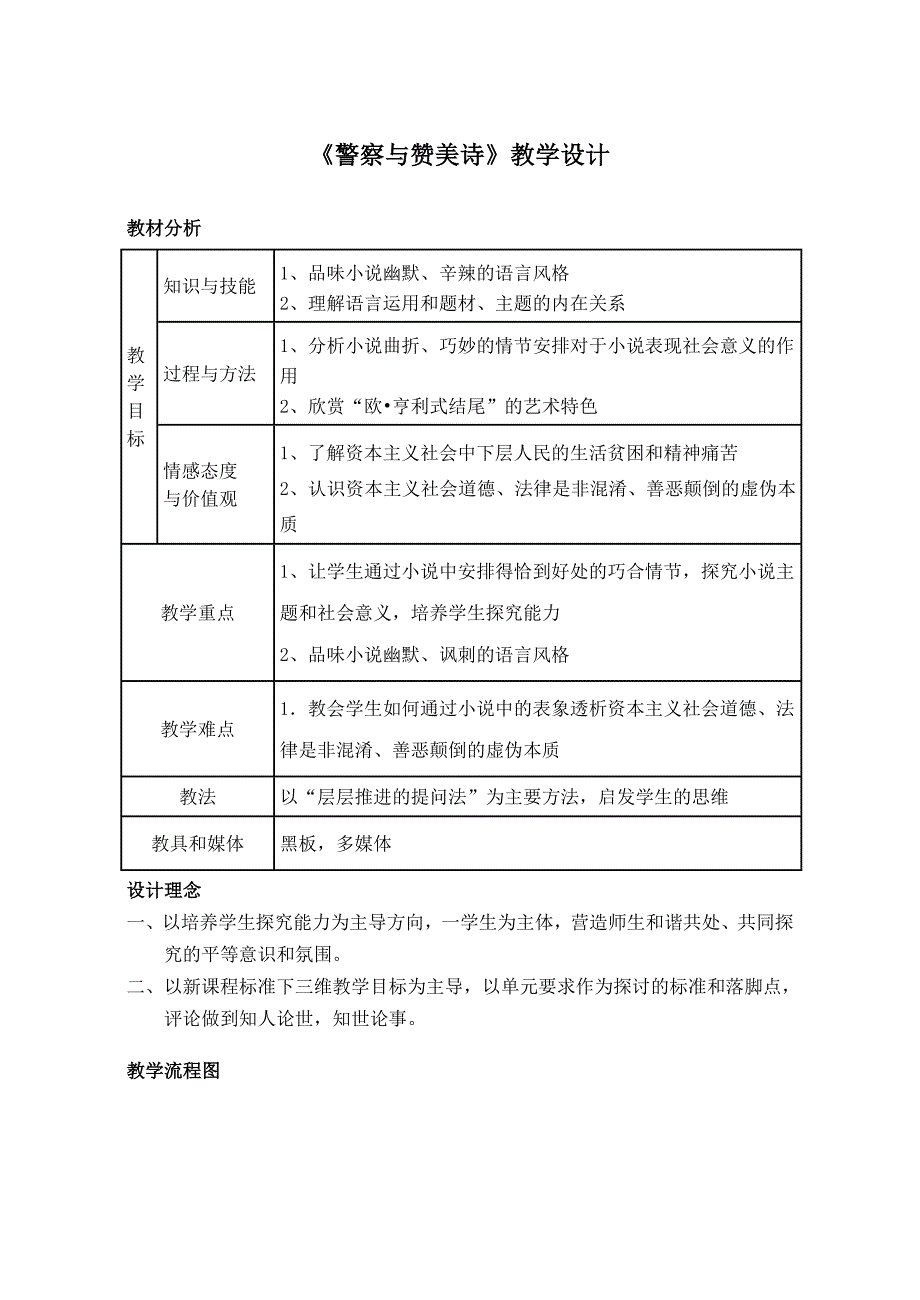 警察与赞美诗教学设计.doc_第1页