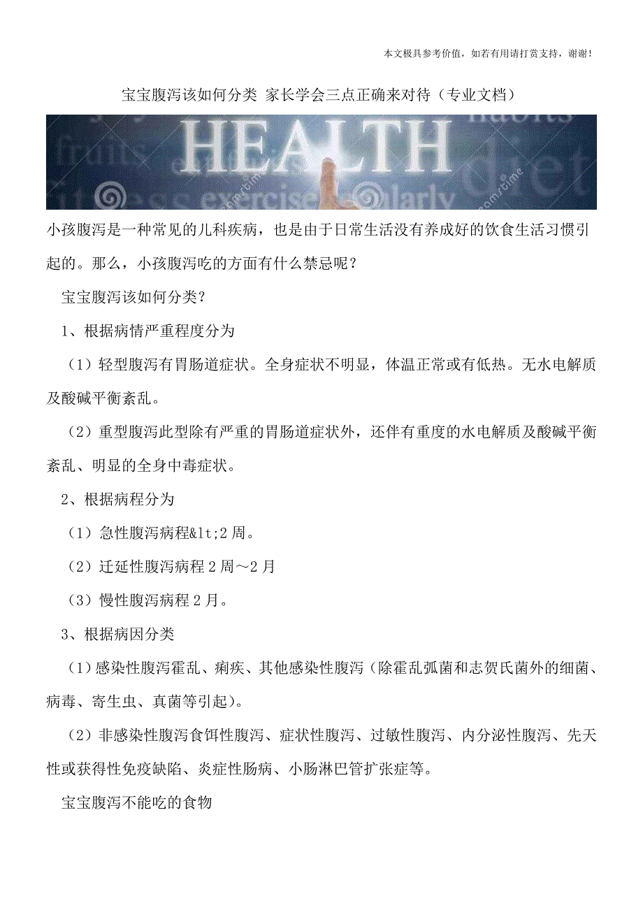 宝宝腹泻该如何分类-家长学会三点正确来对待(专业文档).doc_第1页