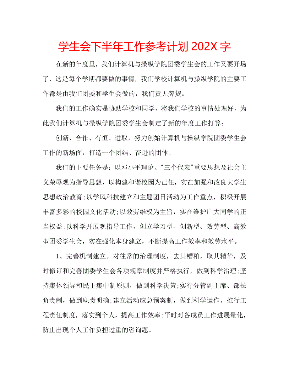 学生会下半年工作计划字_第1页