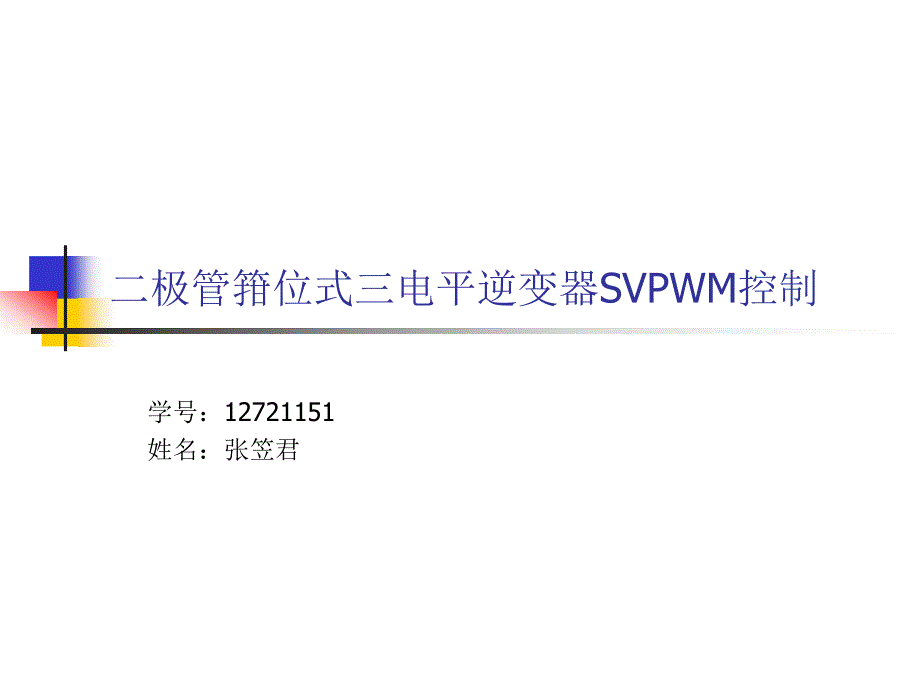 三电平逆变器_第1页