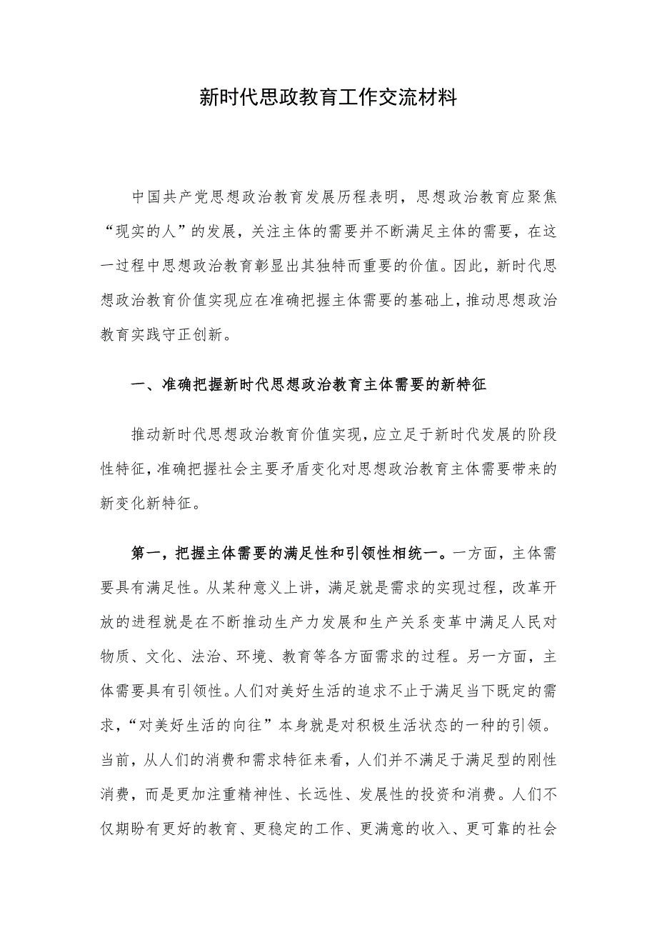 新时代思政教育工作交流材料.docx_第1页