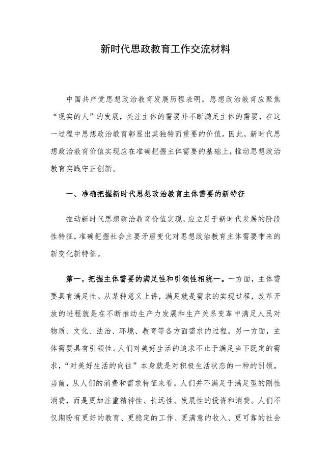 新时代思政教育工作交流材料.docx