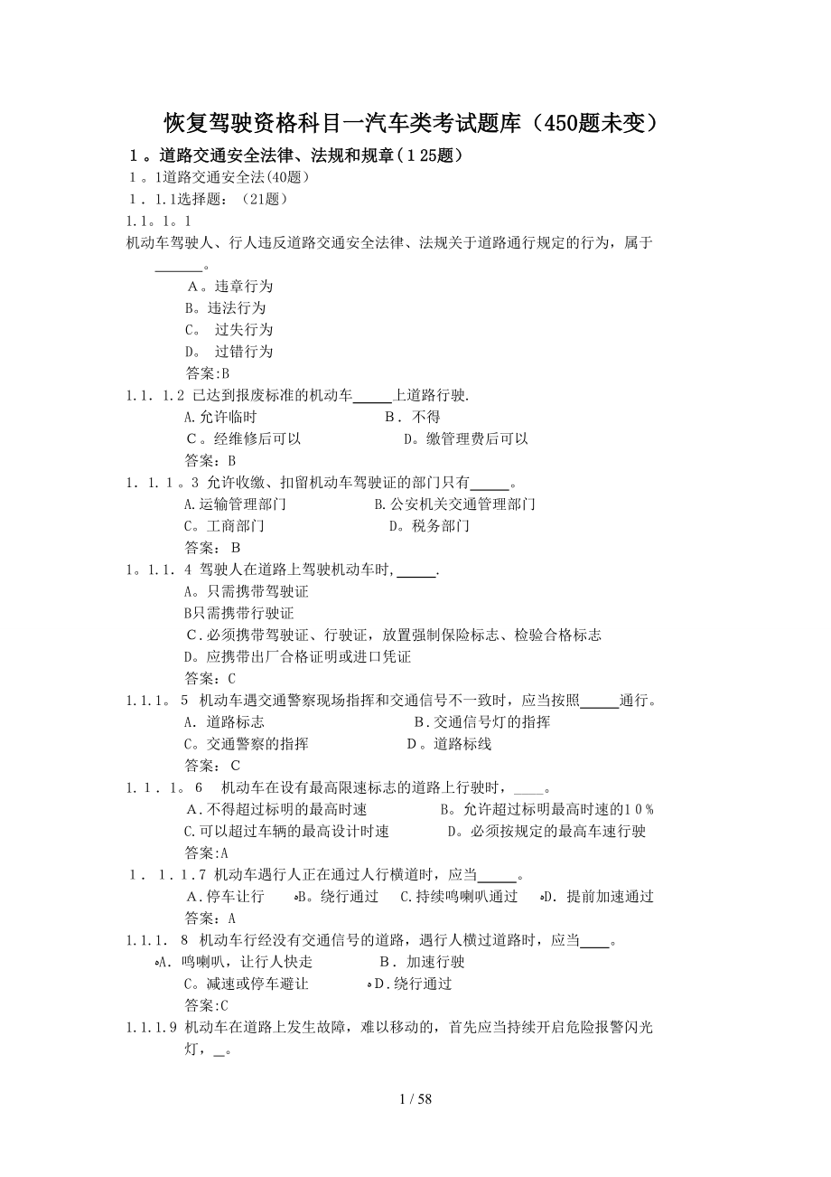 11年恢复驾驶资格科目一汽车类考试题库(被吊销补考用450题)_第1页