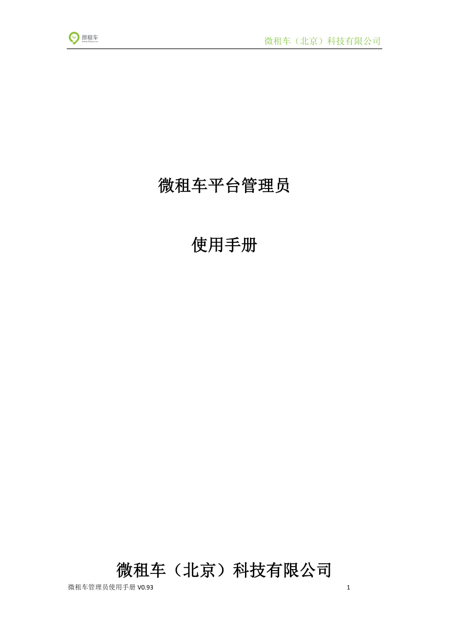 微租车后台使用手册