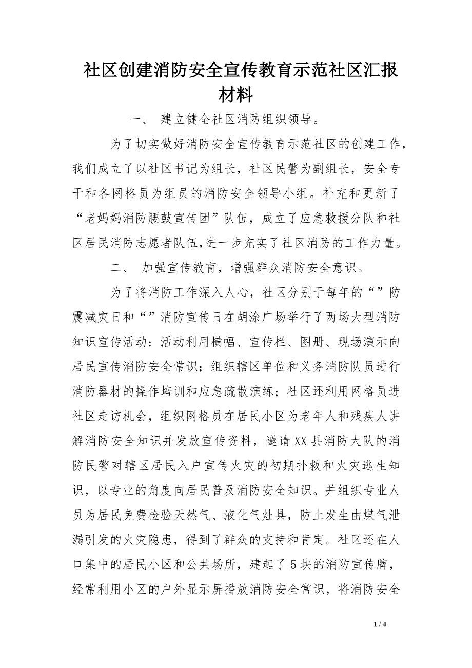 社区创建消防安全宣传教育示范社区汇报材料_第1页