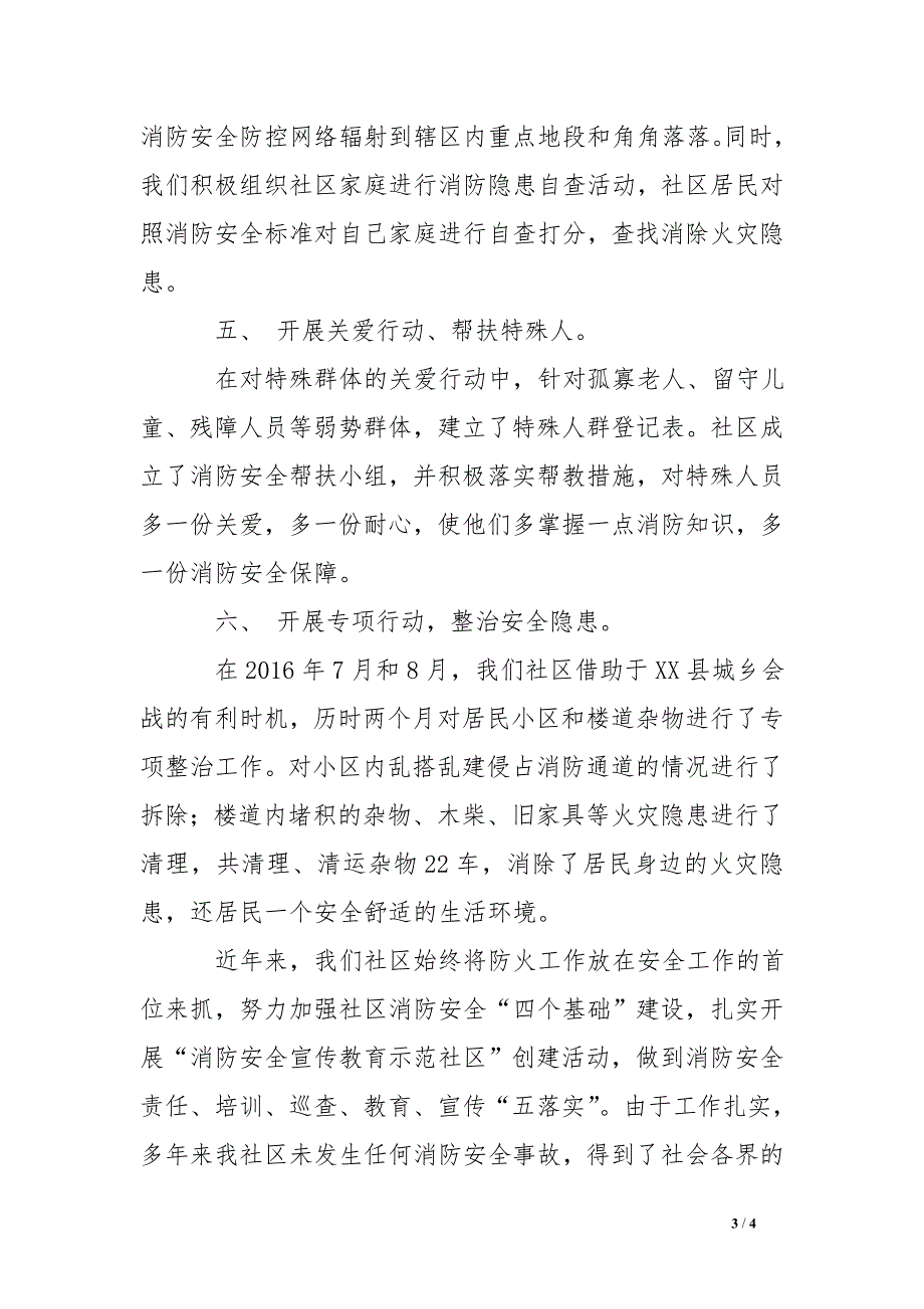 社区创建消防安全宣传教育示范社区汇报材料_第3页