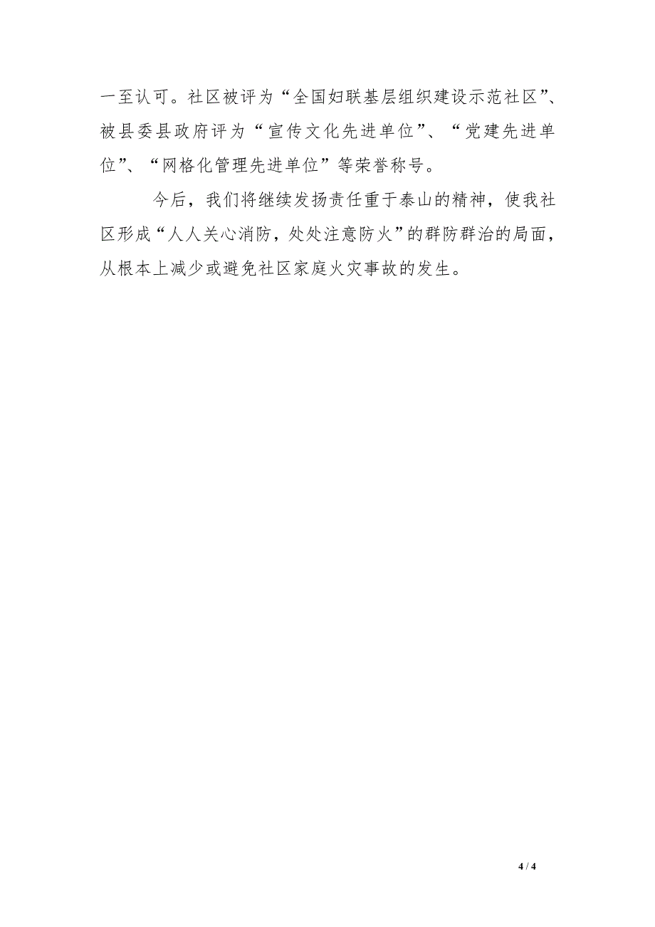 社区创建消防安全宣传教育示范社区汇报材料_第4页