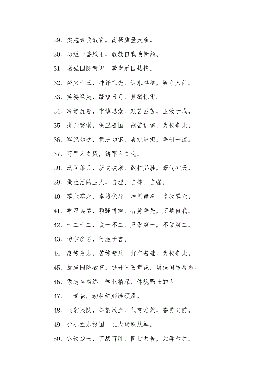 初一新生军训班级口号80句_第4页