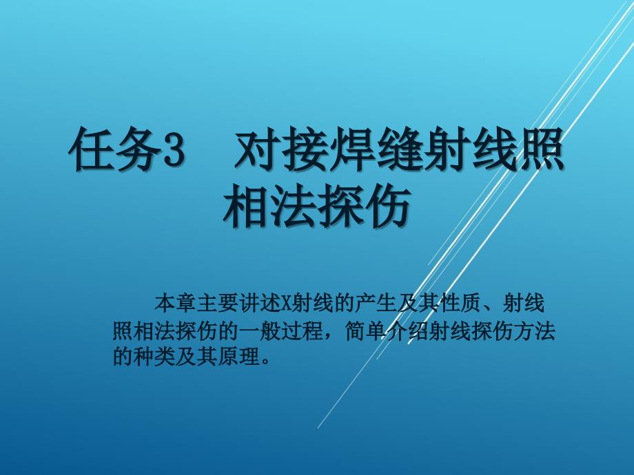 焊接检验任务3----对接焊缝射线照相法探伤课件_第1页