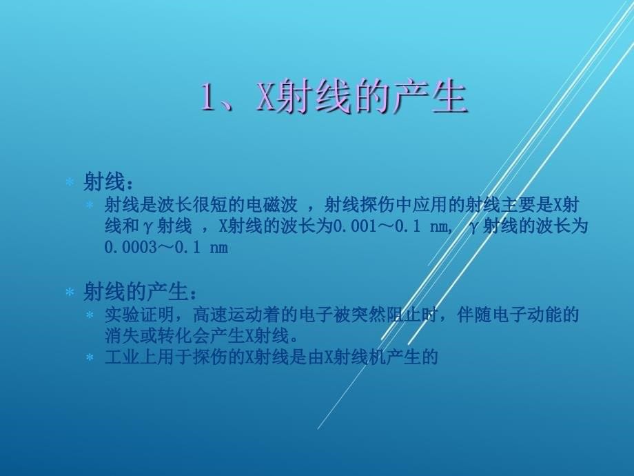 焊接检验任务3----对接焊缝射线照相法探伤课件_第5页