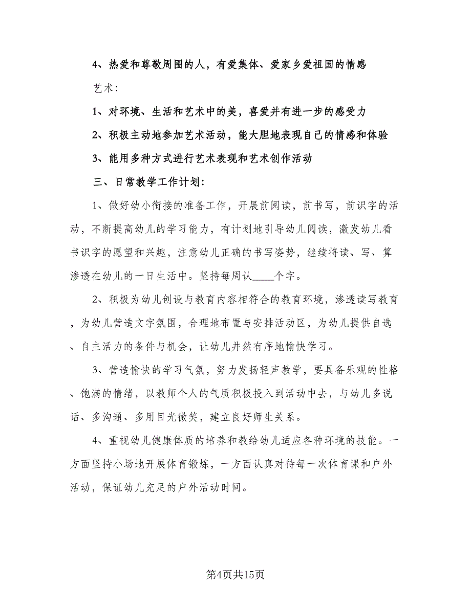 幼儿园青年班主任培养计划样本（二篇）.doc_第4页