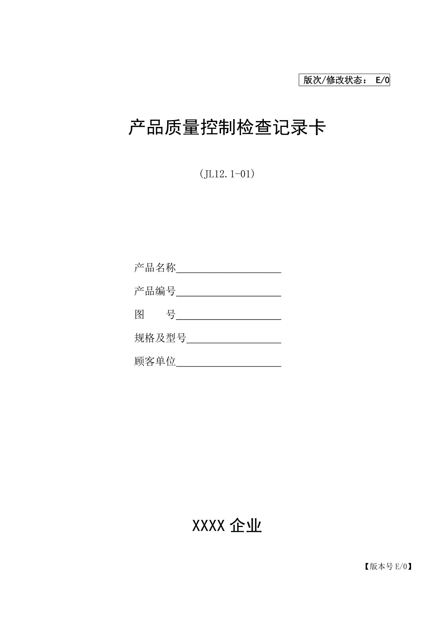 产品质量控制检验记录卡剖析_第1页