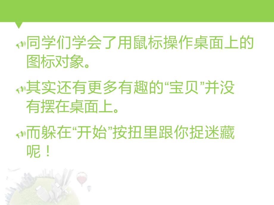 三年级上册信息技术课件第三课侦察开始菜单的秘密川教版_第2页