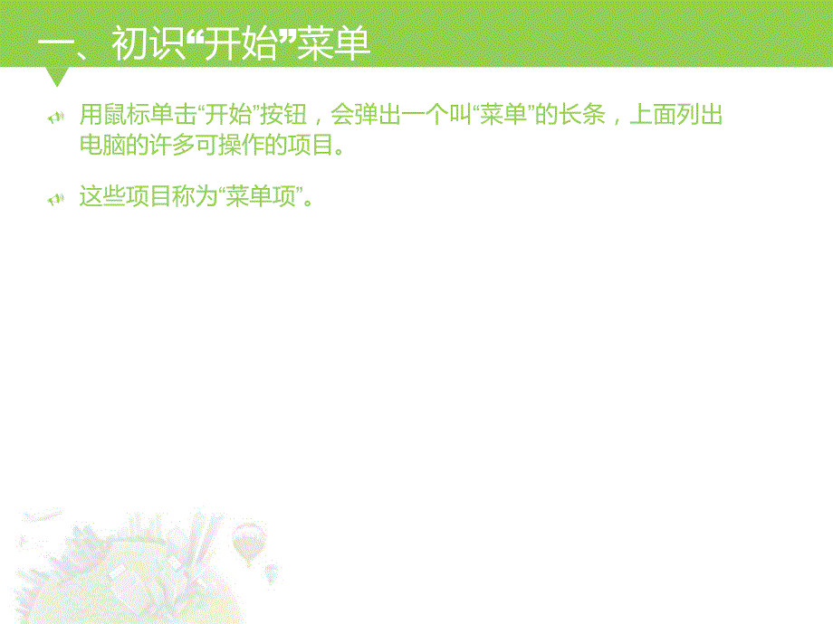 三年级上册信息技术课件第三课侦察开始菜单的秘密川教版_第3页