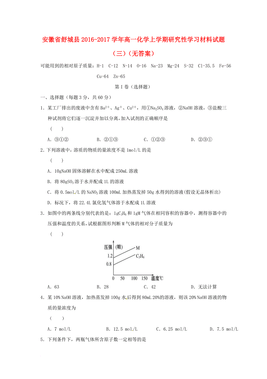 安徽省舒城县高一化学上学期研究性学习材料试题三无答案_第1页