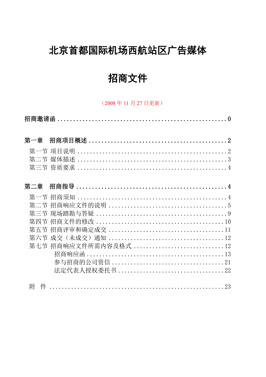 北京首都国际机场西航站区广告媒体_第1页