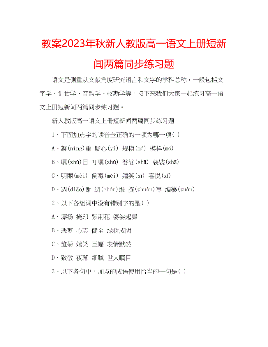 2023年教案秋新人教版高一语文上册短新闻两篇同步练习题.docx_第1页