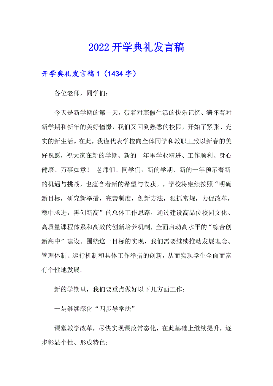 【精选】2022开学典礼发言稿_第1页