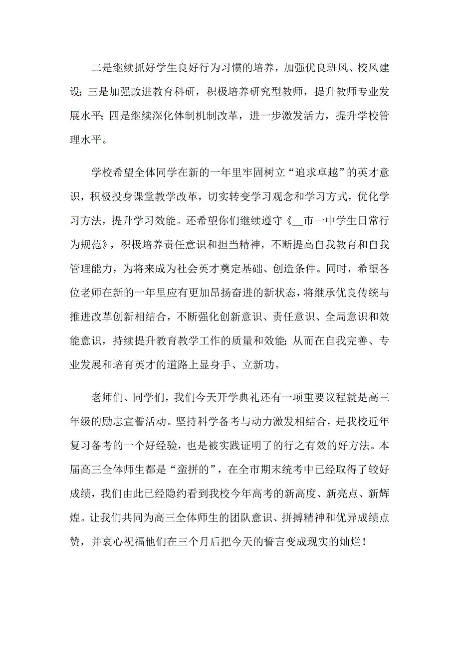 【精选】2022开学典礼发言稿_第2页