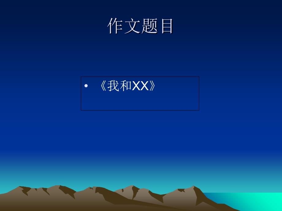 五下作文指导我和XX_第1页