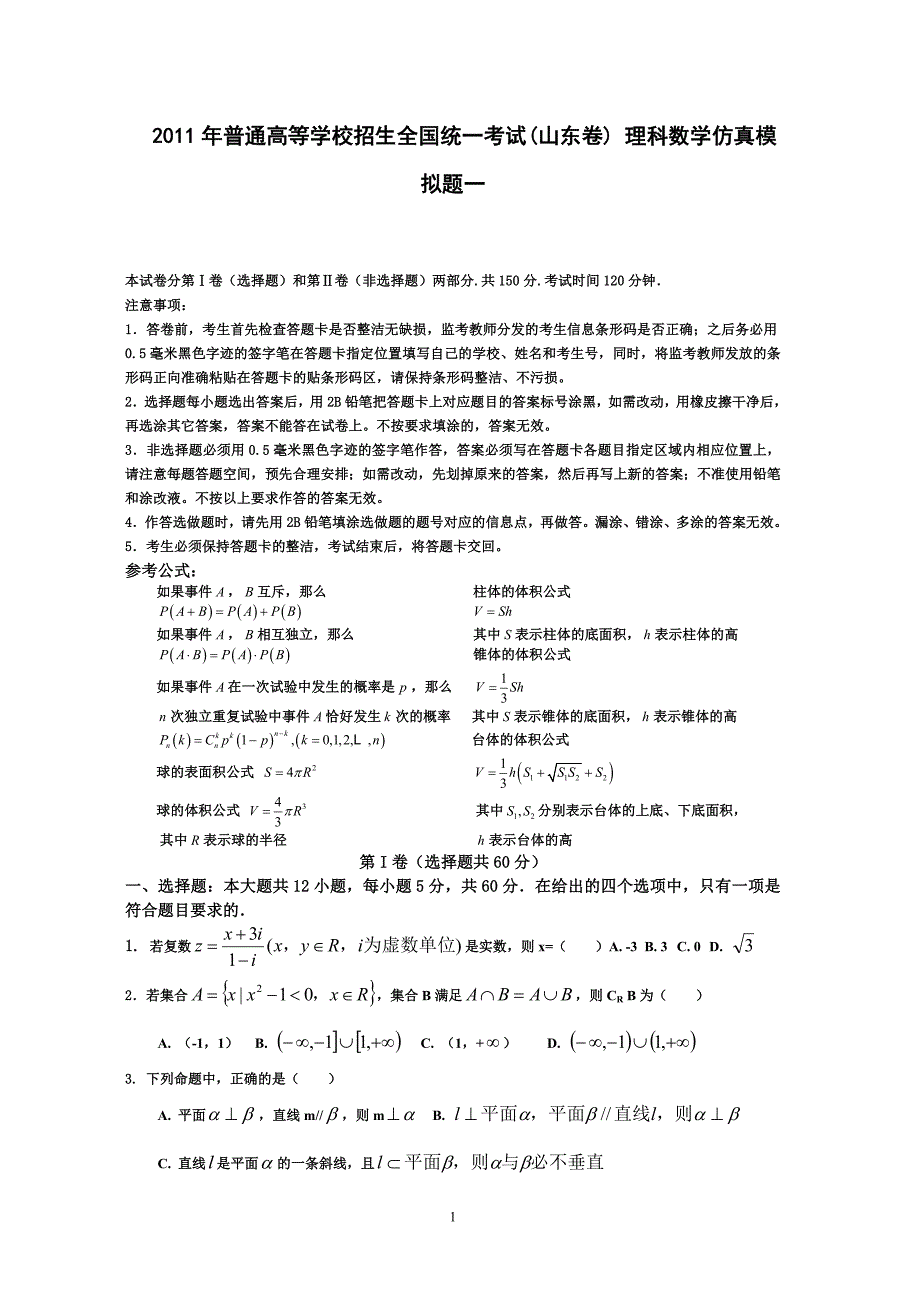 普通高等学校招生全国统一考试(山东卷) 理科数学仿真模拟题一_第1页