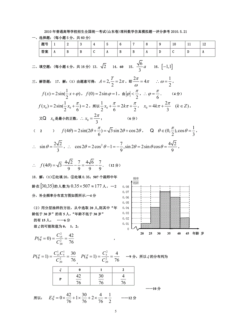 普通高等学校招生全国统一考试(山东卷) 理科数学仿真模拟题一_第5页