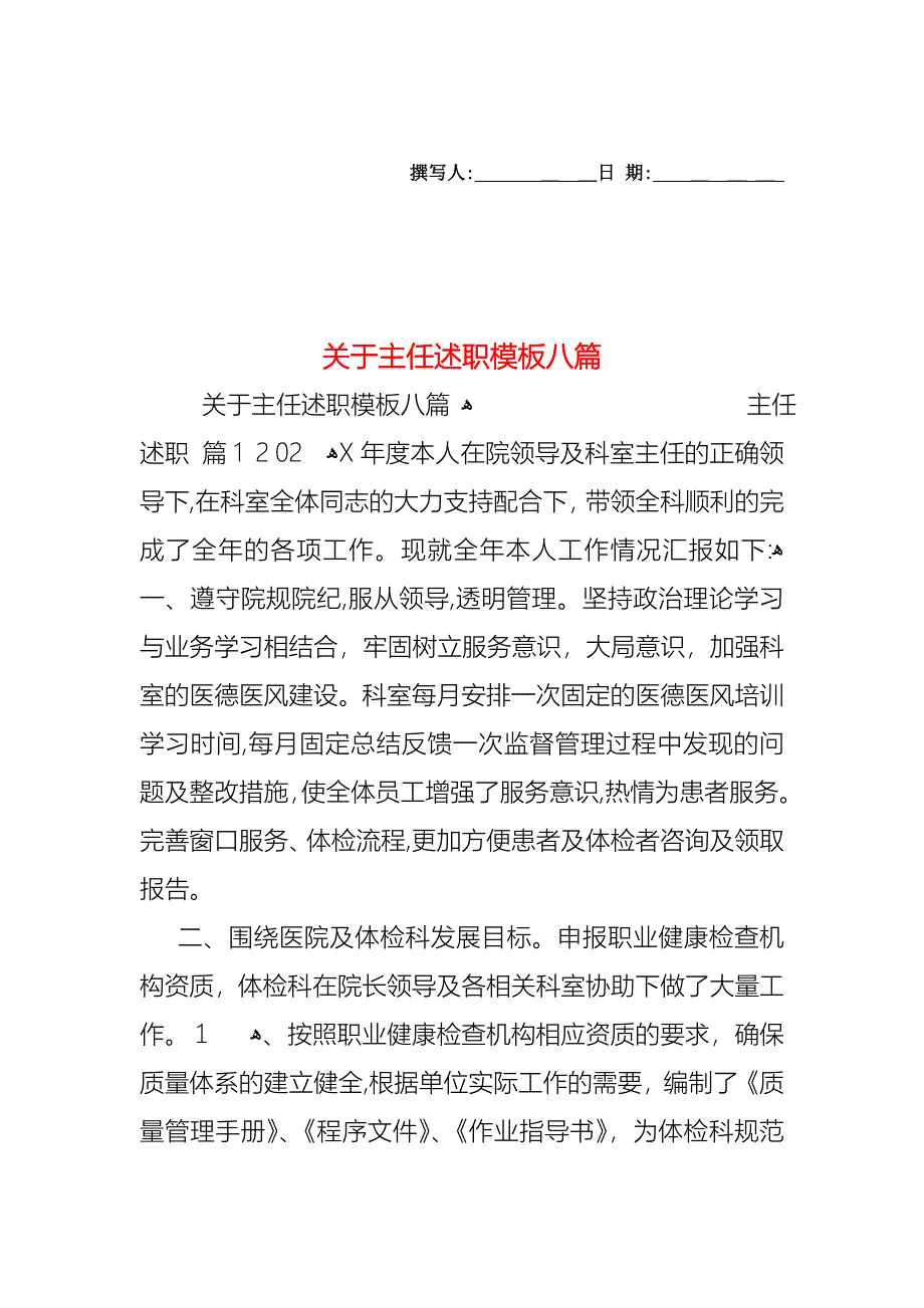 关于主任述职模板八篇_第1页