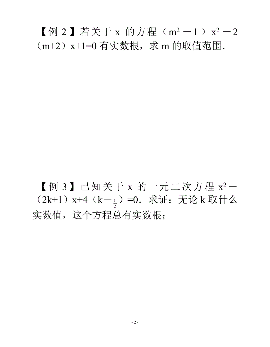 (完整版)专题：一元二次方程根的判别式(含答案)-.doc_第2页