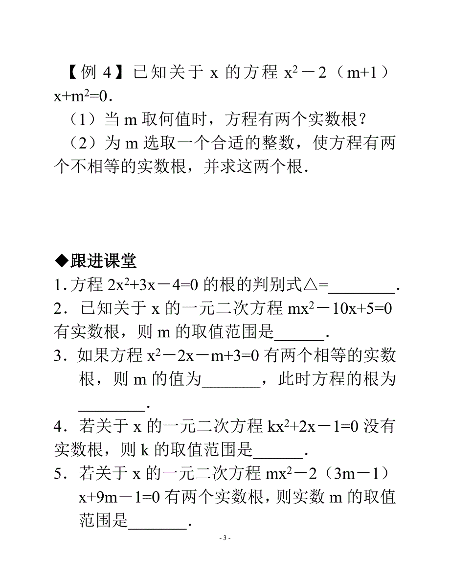 (完整版)专题：一元二次方程根的判别式(含答案)-.doc_第3页